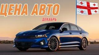 ДОЛЛАР НЕ ПОМЕХА! АВТО ИЗ ГРУЗИИ! ДЕКАБРЬ!