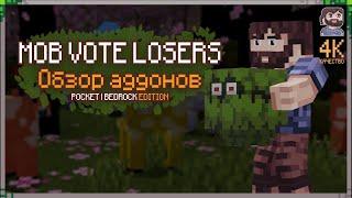 Мобы из голосований! | Обзор аддонов - Mob Vote Losers  Minecraft PE / Bedrock 1.20+