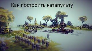 Besiege Как построить катапульту