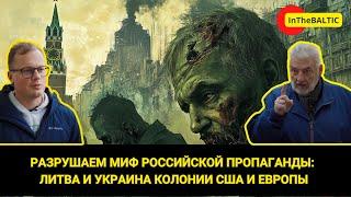 Разрушаем миф российской пропаганды: Литва и Украина - колонии США и Европы