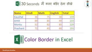 Border color in excel | एक्सेल में कलर बॉर्डर देना सीखे