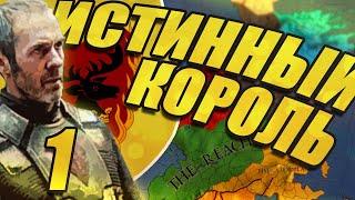 ИСТИННЫЙ КОРОЛЬ (CK2 Игра Престолов: Станнис Баратеон) #1