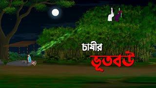 চাষীর ভূতবউ | Bengali Fairy Tales Cartoon | Thakumar Jhuli Bangla Golpo | Story Bird New Shakchunni