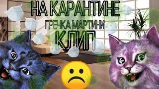 КОШКА ЛАНА КОТ ЛЕОНАРД КЛИП ГРЕЧКА МАРТИНЕ