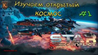 Star Conflict #1 - ПОКОРЯЕМ ПРОСТОРЫ КОСМОСА