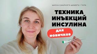 ТЕХНИКА ИНЪЕКЦИЙ ИНСУЛИНА