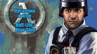 Half-Life 1 Blue Shift - пасхалки.