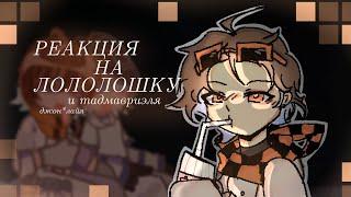 2х|Реакция Джона и Лайи на лололошку
