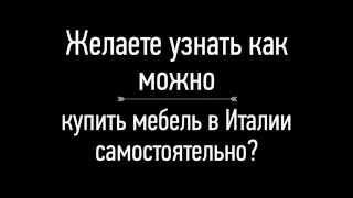 Купить мебель в Италии самостоятельно