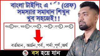 বিজয় কিবোর্ডে রেফ সমস্যার সমাধান |রেফ লিখলে কপিরাইট ( © ) চিহ্ন আসে। সমাধান শিখুন!