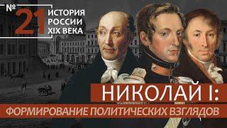 21. Николай I: Формирование политических взглядов | История России XIX век | А.Б. Зубов