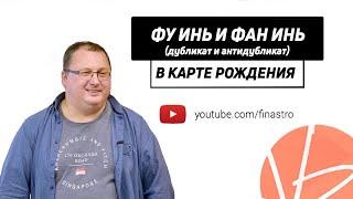 Фу Инь в карте рождения цимэнь [Владимир Захаров]