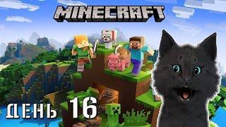 Minecraft Супер Кот ПРОДОЛЖЕНИЕ КРУГОСВЕТНОГО ПУТЕШЕСТВИЯ  ВЫЖИВАНИЕ 100  ДЕНЬ 16