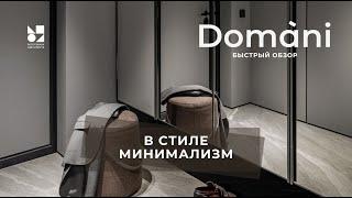 Дизайн в стиле минимализм | Быстрый обзор Domani