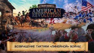 Ultimate General: American Revolution I ПЕРВЫЙ ВЗГЛЯД