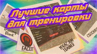 10 ЛУЧШИХ КАРТ ДЛЯ ТРЕНИРОВКИ 10 LVL FACEIT В КС ГО, КАК НАЙТИ КАРТУ В МАСТЕРСКОЙ STEAM,СОВЕТЫ CS:GO