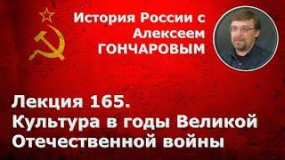 История России с Алексеем ГОНЧАРОВЫМ. Лекция 165. Культура СССР в годы Великой Отечественной войны