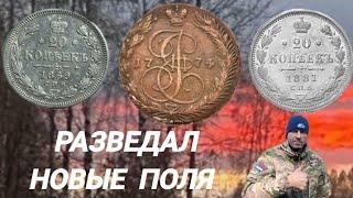 разведка поля,серебро, Катин пятак и чешуйки