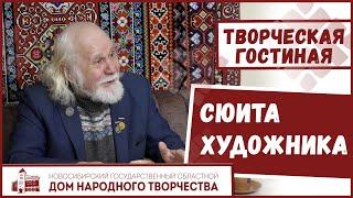 Творческая гостиная «Сюита художника»