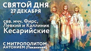 Святой дня. 27 декабря. Святые мученики Фирс, Левкий и Каллиник Кесарийские.