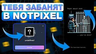 ТЕБЯ ЗАБАНЯТ в NOT PIXEL, ЕСЛИ ТЫ НЕ СДЕЛАЕШЬ ЭТО! ПРОВЕРКА на БОТОВ в НОТ ПИКСЕЛЬ! АИРДРОП NOTPIXEL