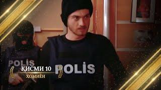 ХОМИЁН | 10.КИСМ