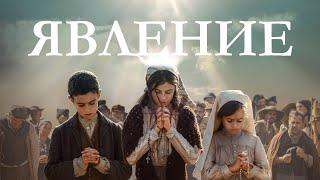 Явление / Fatima (2020) / Драма