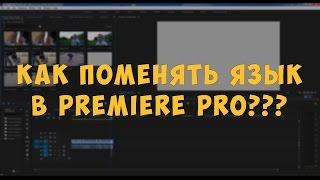 Как изменить язык в Adobe Premiere Pro CC 2017/2016/2015