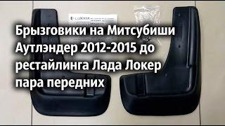 Брызговики на Митсубиши Аутлэндер 2012-2015 до рестайлинга Лада Локер пара передних