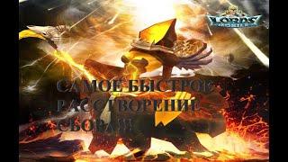 САМОЕ БЫСТРОЕ РАСТВОРЕНИЕ СБОРА ЗА МОЮ ИГРУ || Lords Mobile || Hostick ||