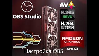 Настройка OBS на AMD карте 2023