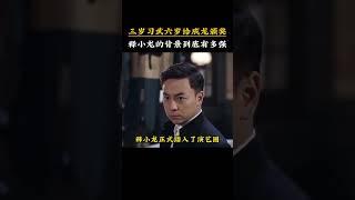 釋小龍的背景有多強#釋小龍  #明星故事