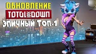 ЭПИЧНЫЙ ТОП 1 В ВЕРТИКАЛЬНОМ BATTLE ROYAL! НОВОЕ ОБНОВЛЕНИЕ В TOTAL LOCKDOWN