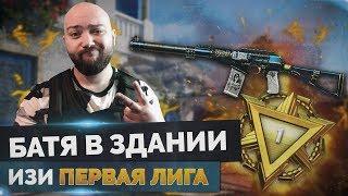 WarFace  БАТЯ В ЗДАНИИ - ИЗИ БУСТ ДО 1 ЛИГИ 300р :DD