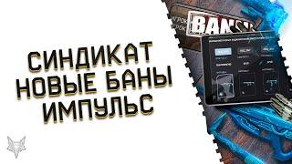 НОВАЯ СИСТЕМА БАНОВ В ВАРФЕЙС!КАК НЕ ПОПАСТЬ ПОД БАН!НОВЫЕ НЕДЕЛИ И ЗАДАНИЯ СИНДИКАТ WARFACE!ЖЕСТЬ!