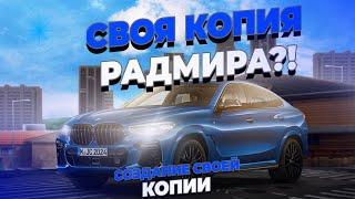 КАК СОЗДАТЬ СВОЮ КОПИЮ РАДМИРА?! MazeHost