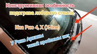 Недоработка подогрева лобового стекла Киа Рио 4, X (X-line). У Рено Аркана этой проблемы нет!!!