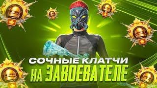 СОЧНЫЕ КЛАТЧИ НА ЗАВОЕВАТЕЛЕ С ХЭНДКАМОМ iPhone 11 | PUBG mobile