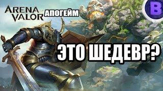 [АПОГЕЙМ]#16 ОБЗОР ARENA OF VALOR КРУЧЕ MOBILE LEGENDS?