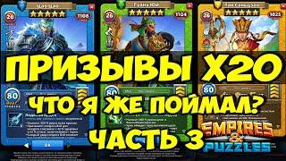 КРУТОЙ ПРИЗЫВ Х20 // БЫВАЕТ ЖЕ // Empires Puzzles // SUMMONS