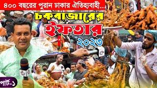 ঢাকার ঐতিহ্যবাহী "চকবাজারের ইফতার 2023" Traditional Iftar market in Dhaka