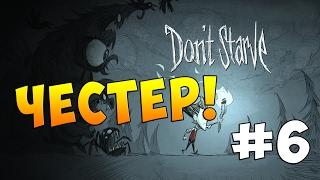 Don't Starve #6 ВСТРЕТИЛИ ЧЕСТЕРА!