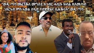 SAMI SHIKOR - "ወዲ ጣባ መፈንቕለ መንግስቲ ክገብር ሓሲቡ ዝብል ጸለመ ነጸረኣብ ምስ ኣወል ስዒድ ተደዋዊልና ሲሕቕናሉ" ወዲ ጣባ