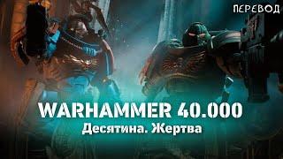 Warhammer 40,000 : Десятина. Жертва - мультфильм на русском языке