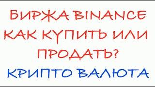 Биржа Binance. Как купить / продать криптовалюту. Как выставить ордера?