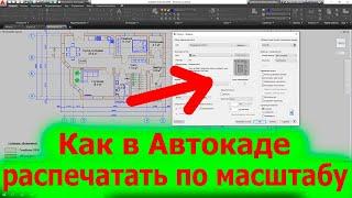 Как в Автокаде распечатать по масштабу Печатать в масштабе