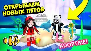 ОТКРЫВАЕМ НОВЫХ ПИТОМЦЕВ в Роблокс Адопт Ми! Морское обновление в Roblox Adopt Me