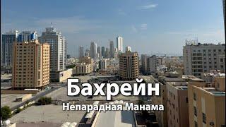 Непарадный БАХРЕЙН | Ночная жизнь города МАНАМА | Антураж в спальном районе Джуфейр (Juffair)