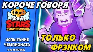 КОРОЧЕ ГОВОРЯ, проходим ИСПЫТАНИЕ ЧЕМПИОНАТА только френком | Brawl Stars