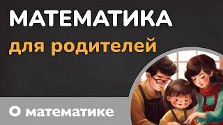 Как помочь ребенку с математикой. Математика для родителей